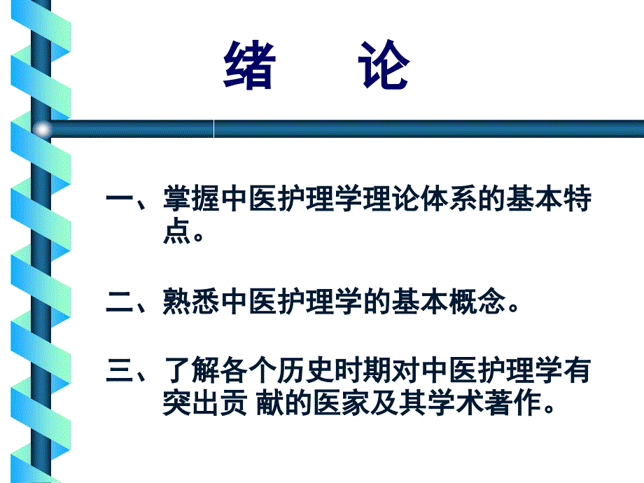 中医护理学绪言ppt课件_第2页