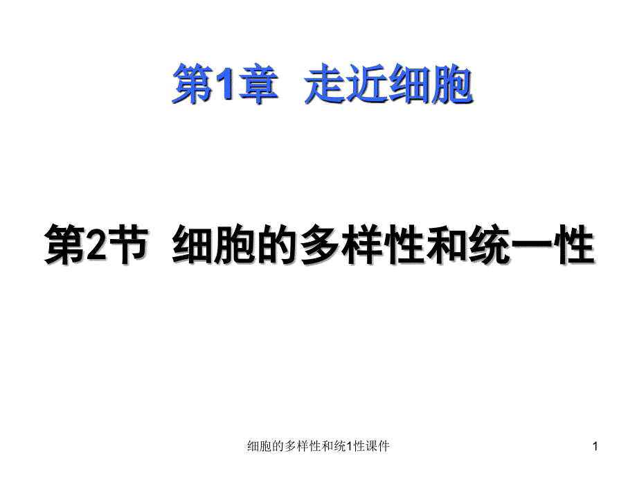 细胞的多样性和统1性课件_第1页