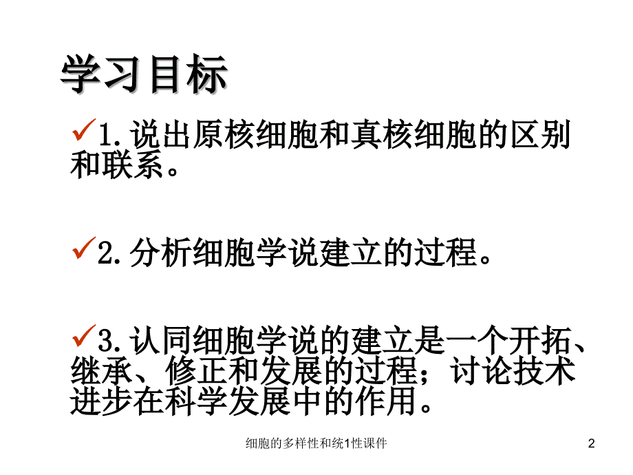 细胞的多样性和统1性课件_第2页