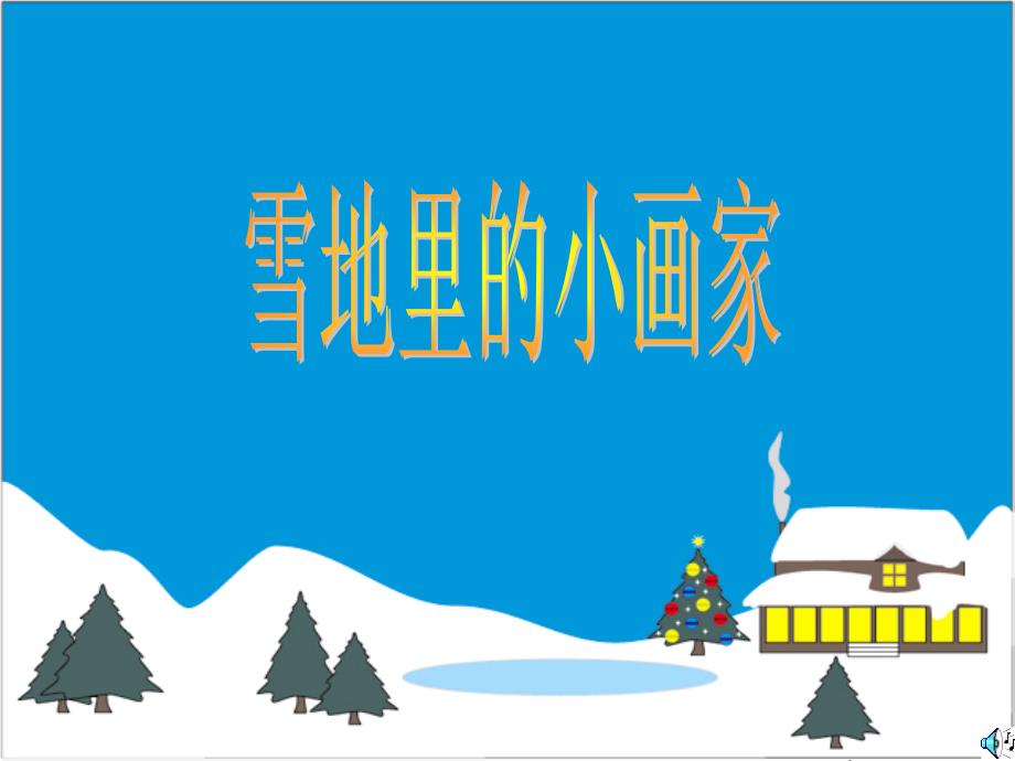 雪地里的小画家3_第1页