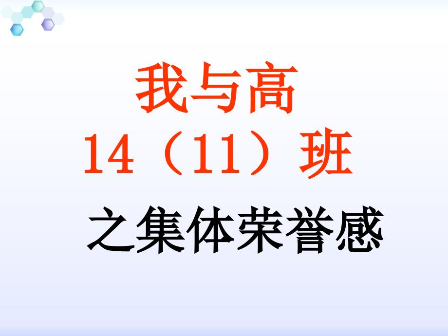 培养集体荣誉感主题班会课件_第1页