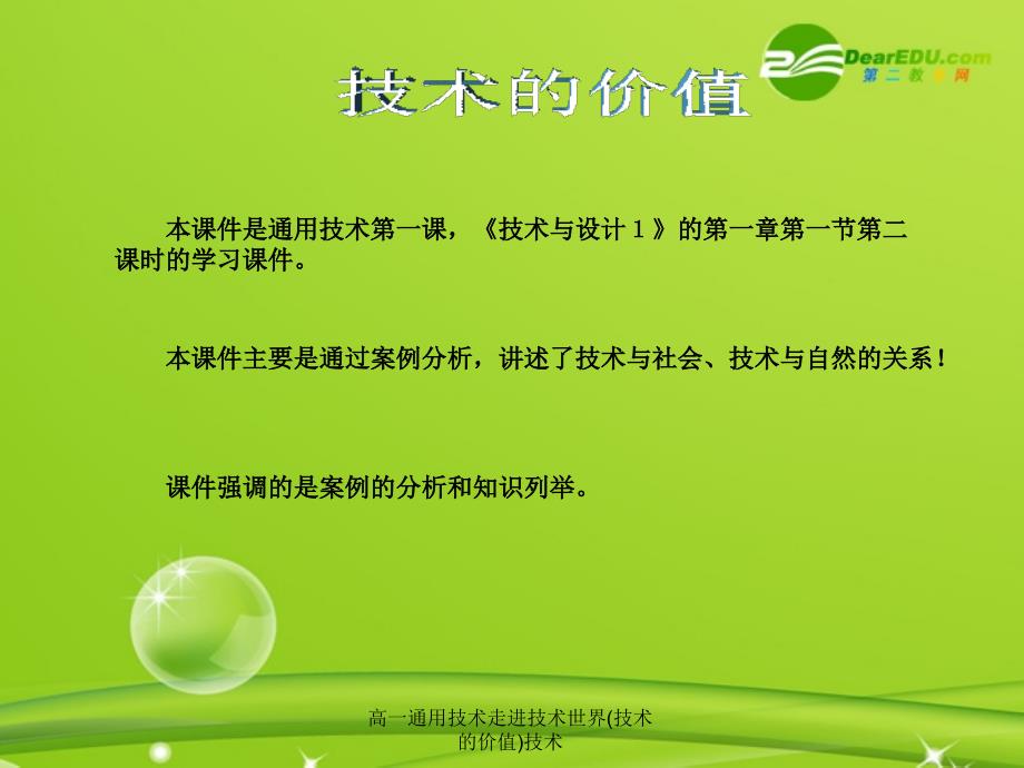 高一通用技术走进技术世界(技术的价值)技术课件_第3页