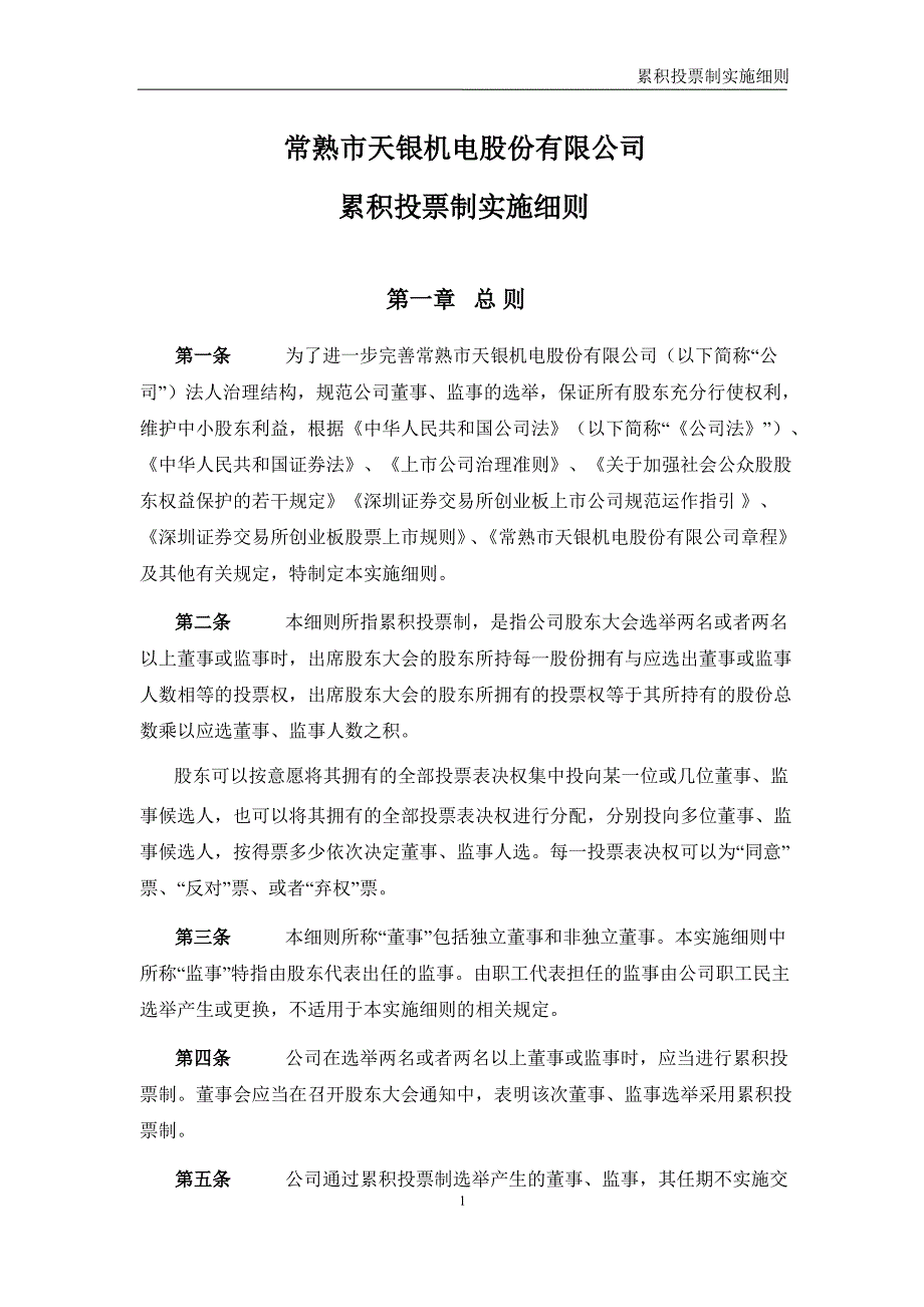 天银机电：累积投票制实施细则（10月）_第1页