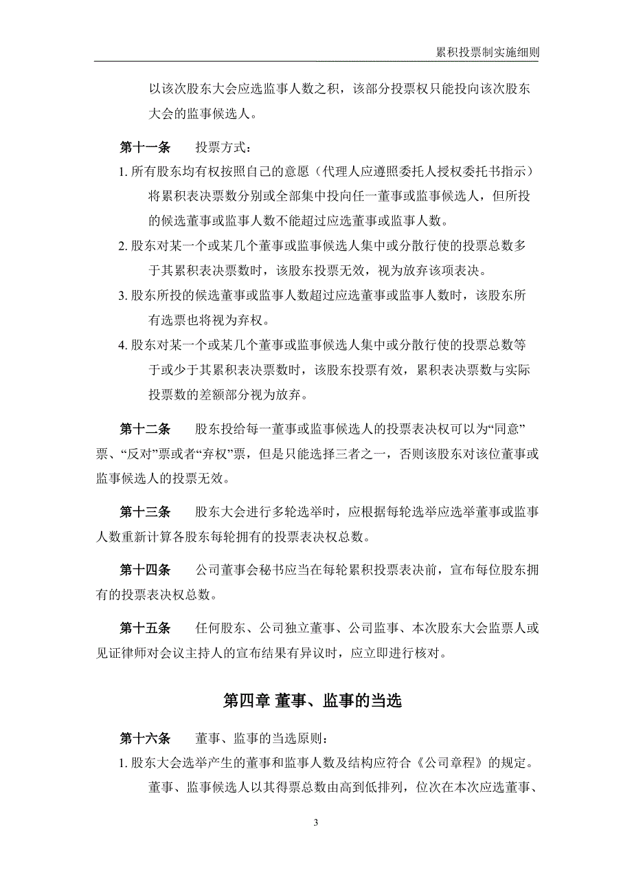 天银机电：累积投票制实施细则（10月）_第3页