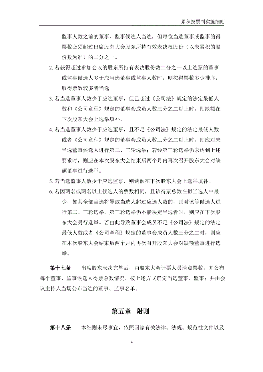 天银机电：累积投票制实施细则（10月）_第4页