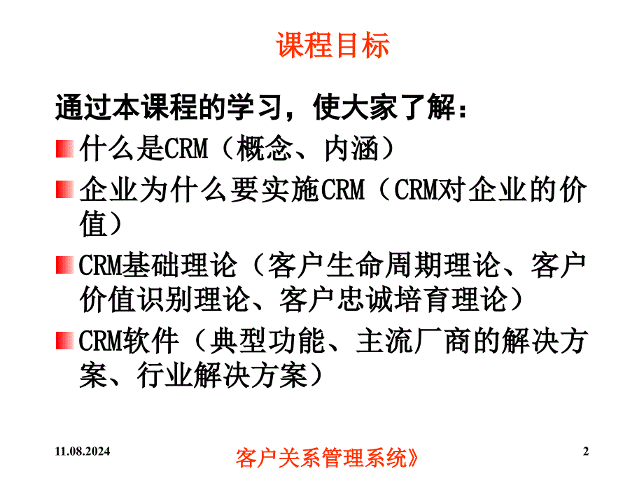 客户关系管理系统课件_第2页