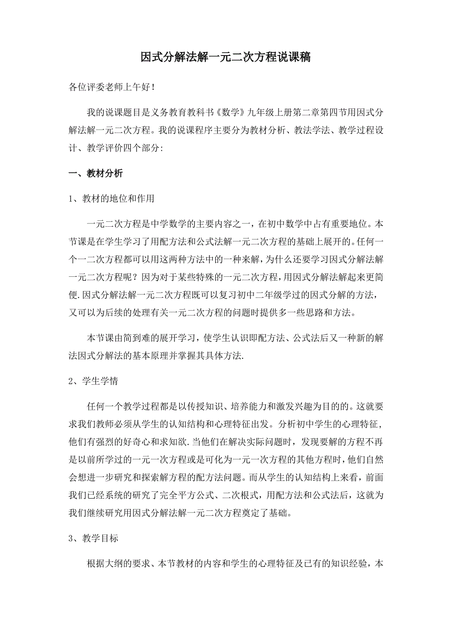 因式分解法解一元二次方程说课稿_第1页