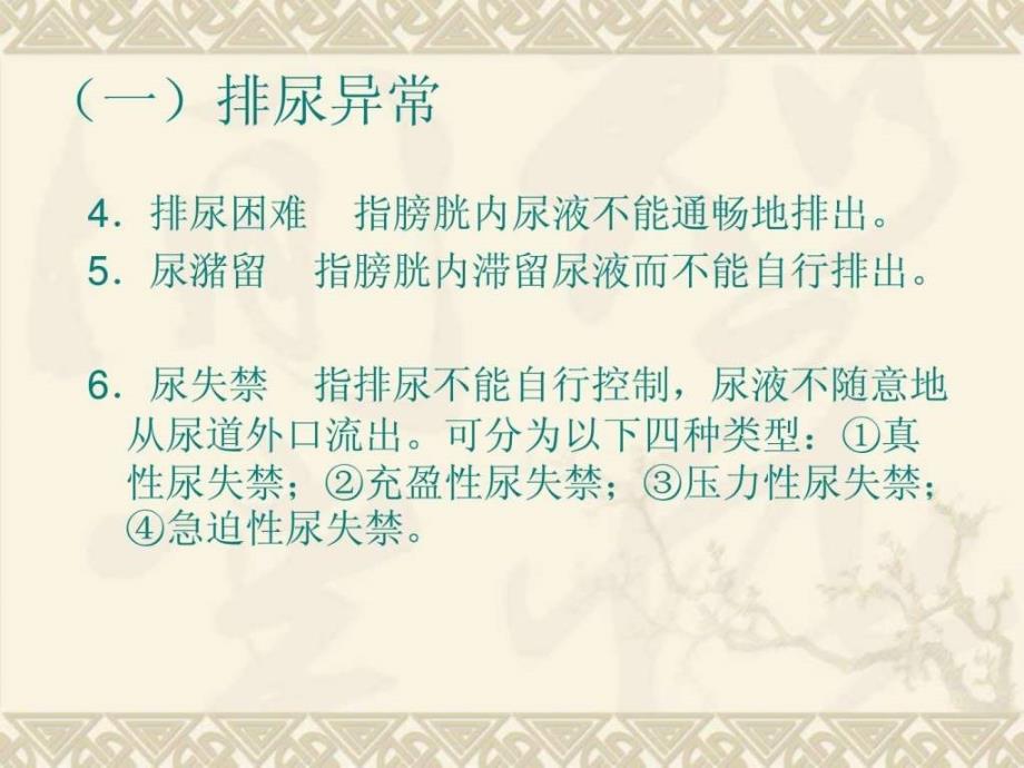 【学习课件】第十九章泌尿及男生殖系统疾病病人的护理_第3页