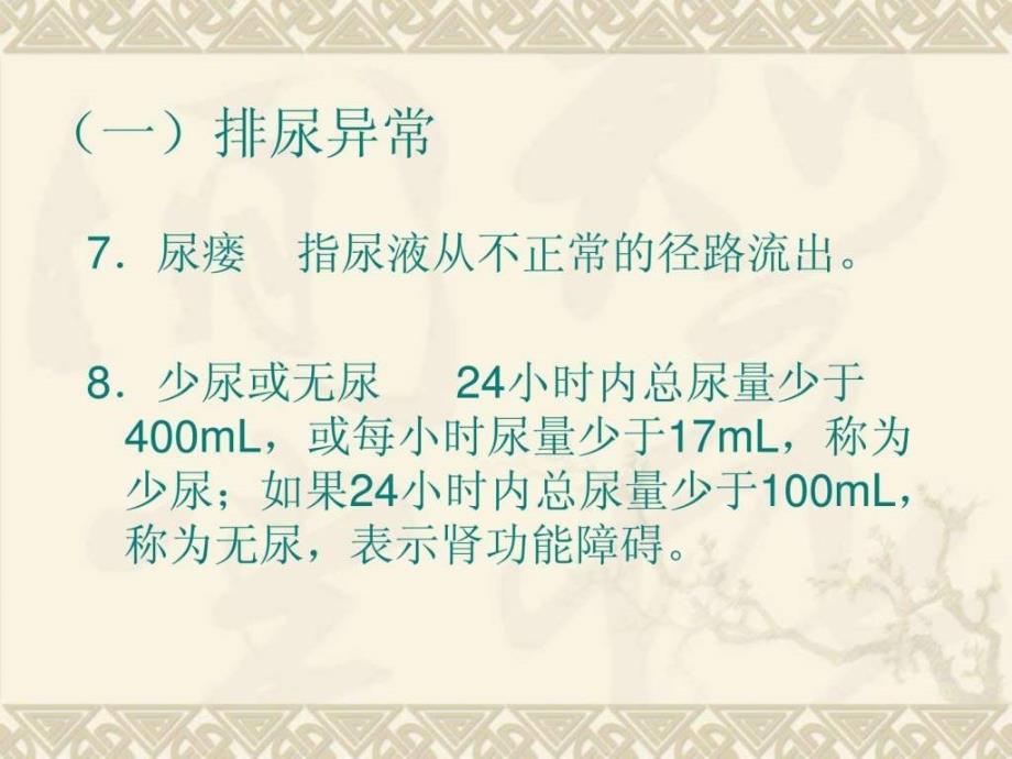 【学习课件】第十九章泌尿及男生殖系统疾病病人的护理_第4页