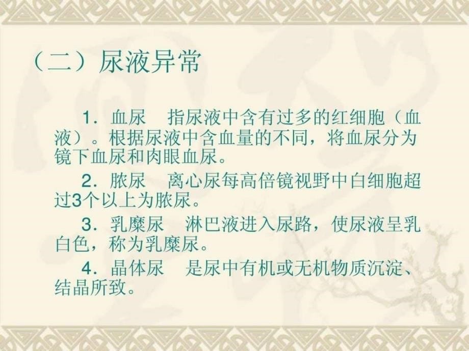 【学习课件】第十九章泌尿及男生殖系统疾病病人的护理_第5页