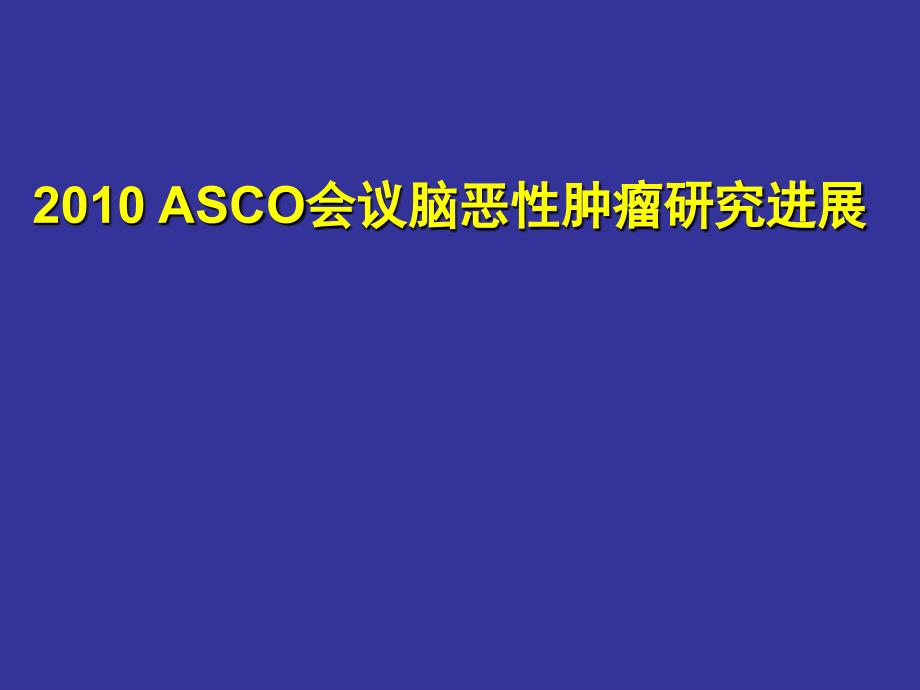 Asco会议脑恶性肿瘤研究进展_第1页