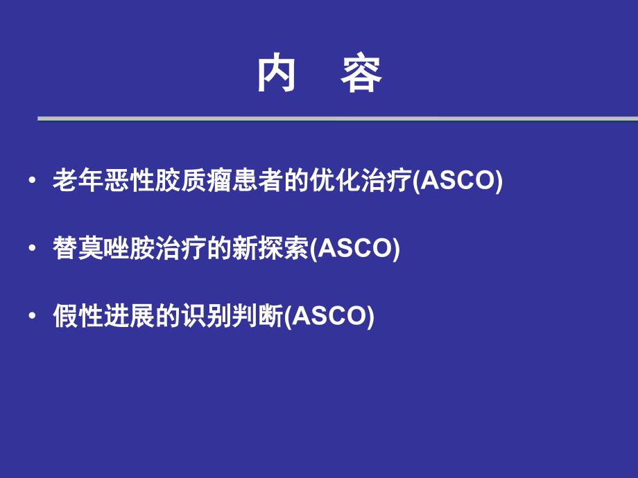 Asco会议脑恶性肿瘤研究进展_第2页