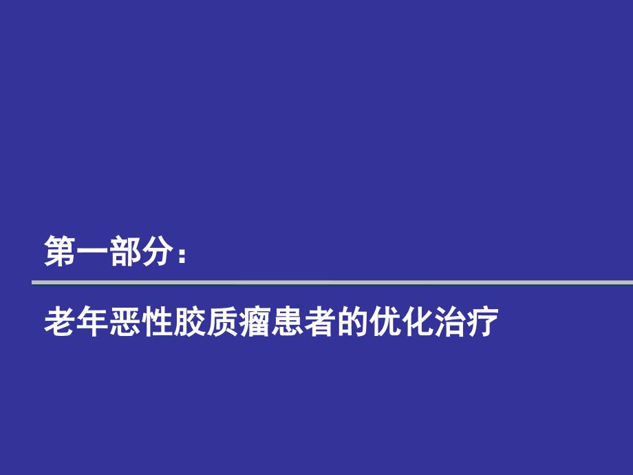 Asco会议脑恶性肿瘤研究进展_第3页