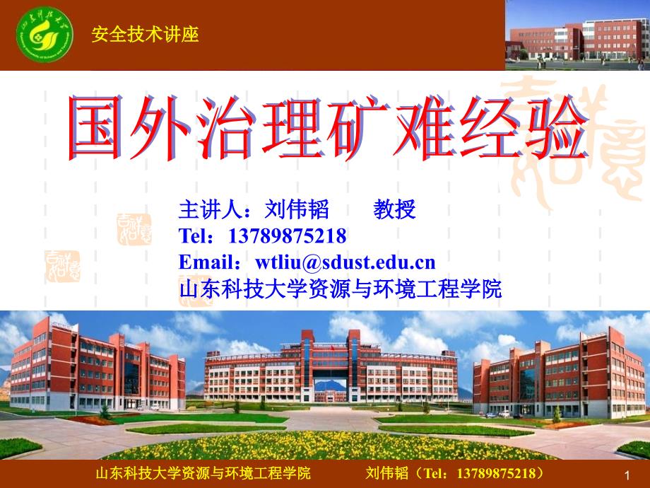 国外治理矿难经验PPT演示文稿_第1页