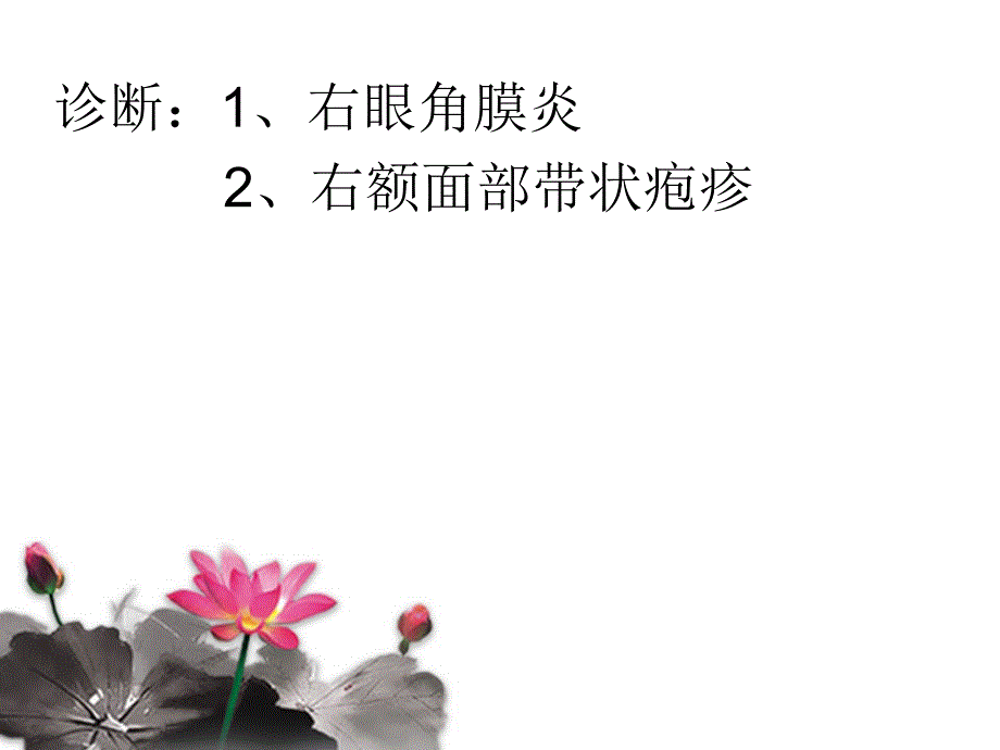 带状疱疹的护理查房.ppt_第4页