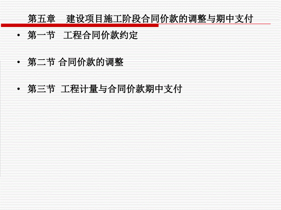 建设项目施工阶段合同价款的调整与期中支付_第1页