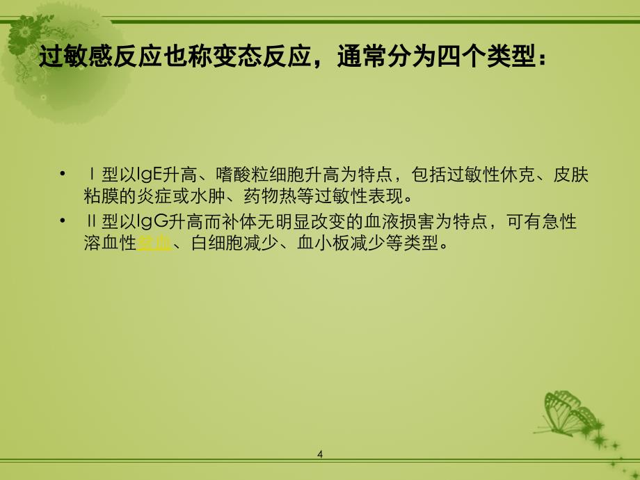 药物过敏反应的判断及处理ppt课件_第4页