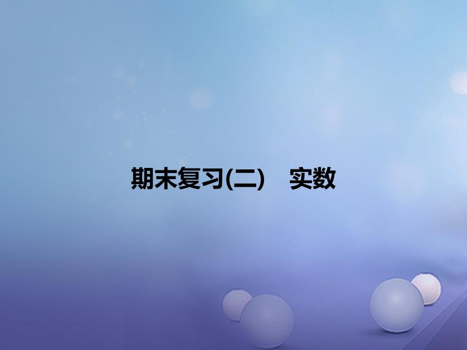 七年级数学下册 期末（二）实数习题 （新版）新人教版_第1页