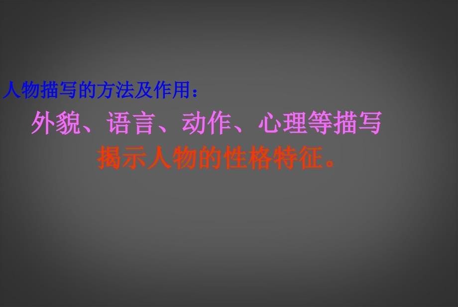 中考语文专题复习《叙事文 品味人物 理解环境》课件 新人教版_第5页