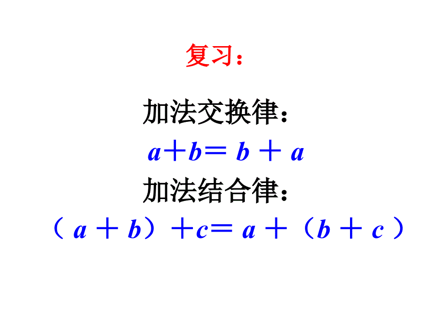 《乘法运算定律》课件_第2页