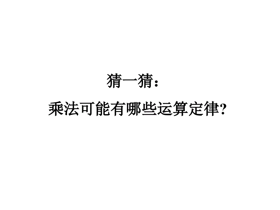 《乘法运算定律》课件_第3页