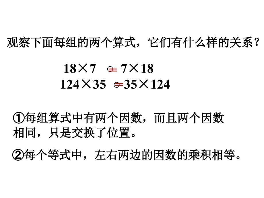 《乘法运算定律》课件_第5页