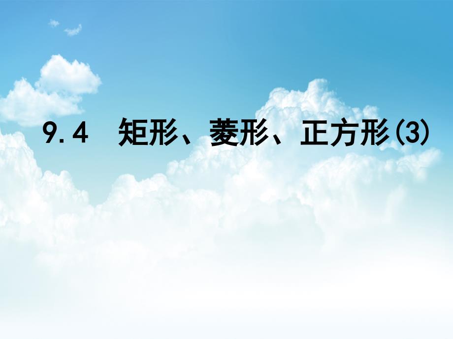 最新苏科版八年级下册数学：9.4矩形、菱形、正方形3ppt课件_第2页