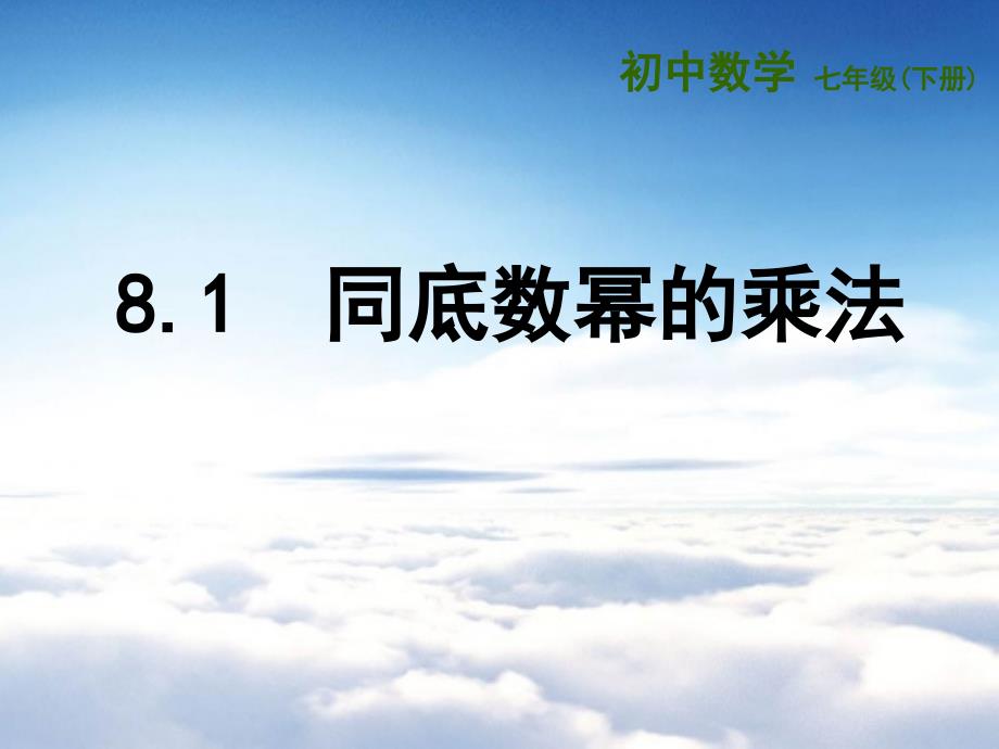 【苏科版】七年级数学下册：第8章幂的运算教学课件1　同底数幂的乘法_第2页