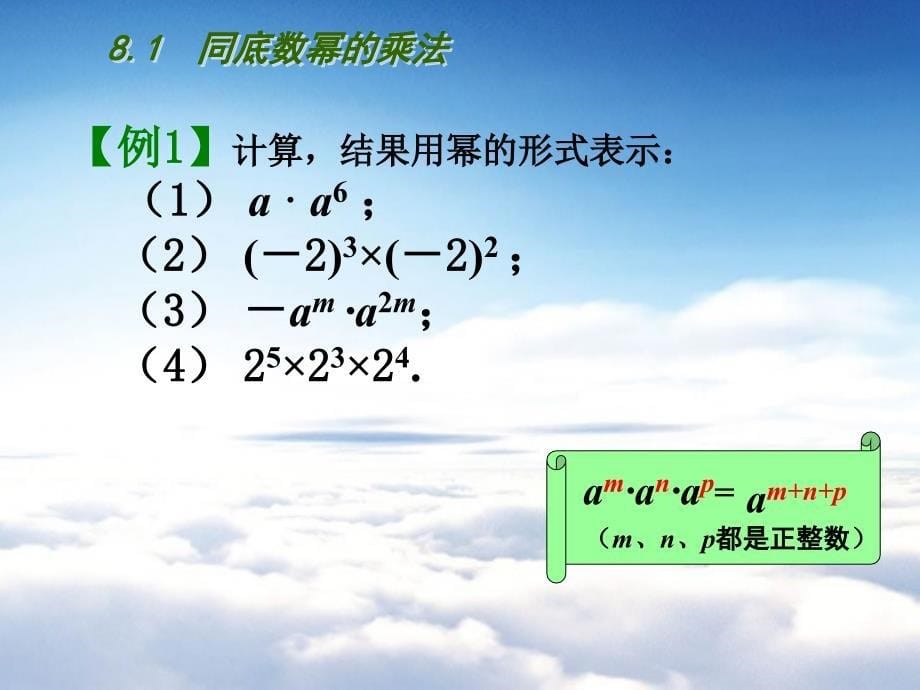 【苏科版】七年级数学下册：第8章幂的运算教学课件1　同底数幂的乘法_第5页