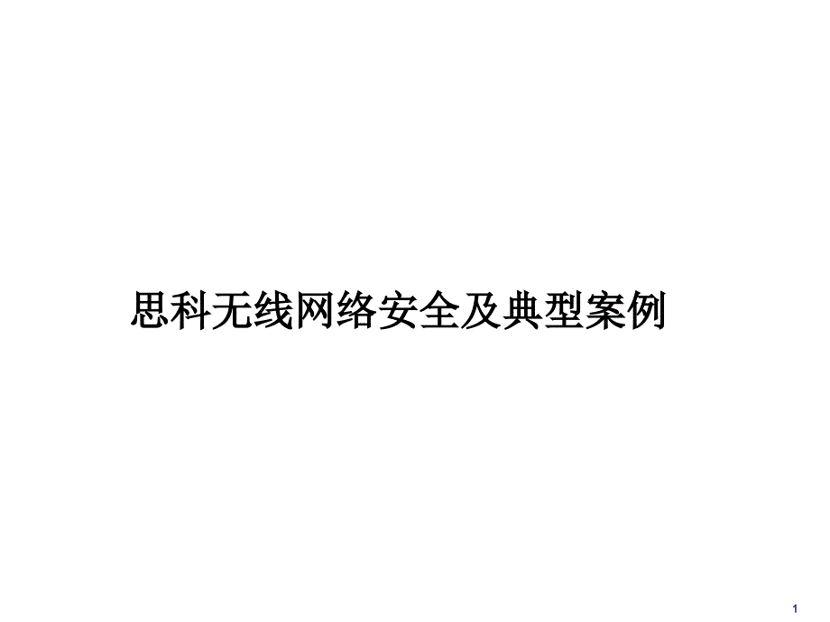 无线网络安全及典型案例.ppt_第1页