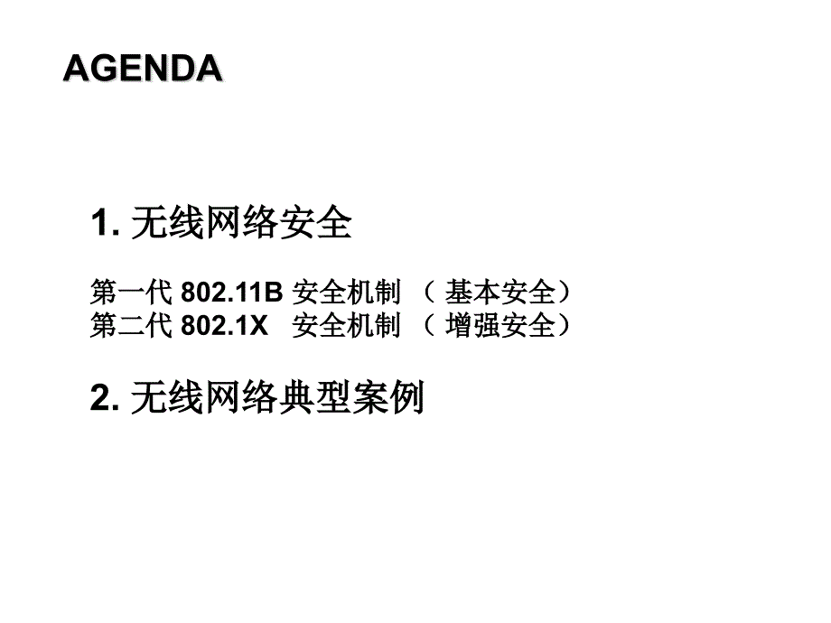 无线网络安全及典型案例.ppt_第2页