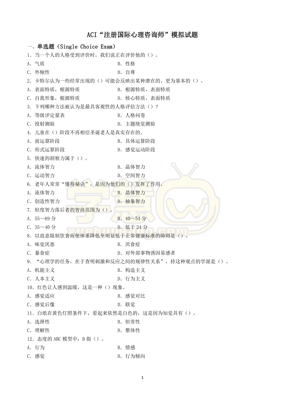 ACI注册国际心理咨询师中级全真模拟冲刺试卷.pdf_第1页