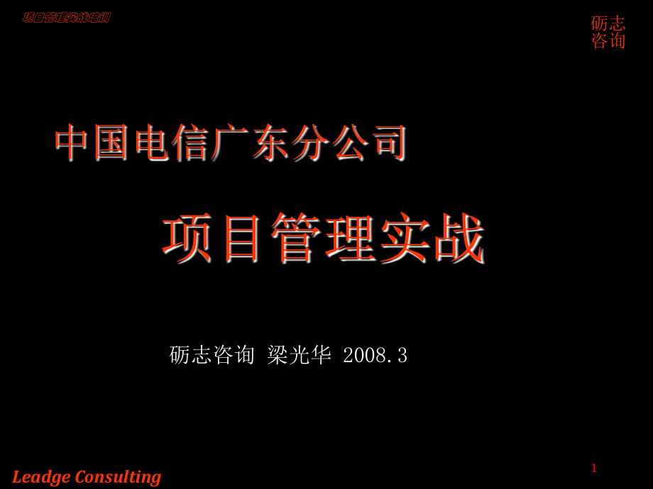 中国电信实战项目管理课程_第1页