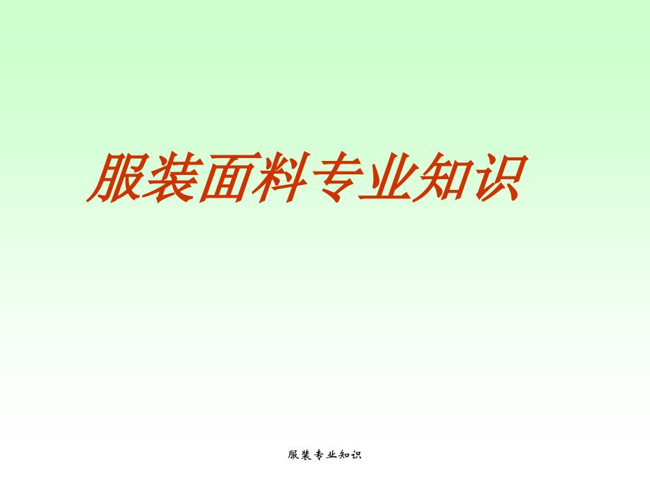 服装专业知识课件_第1页