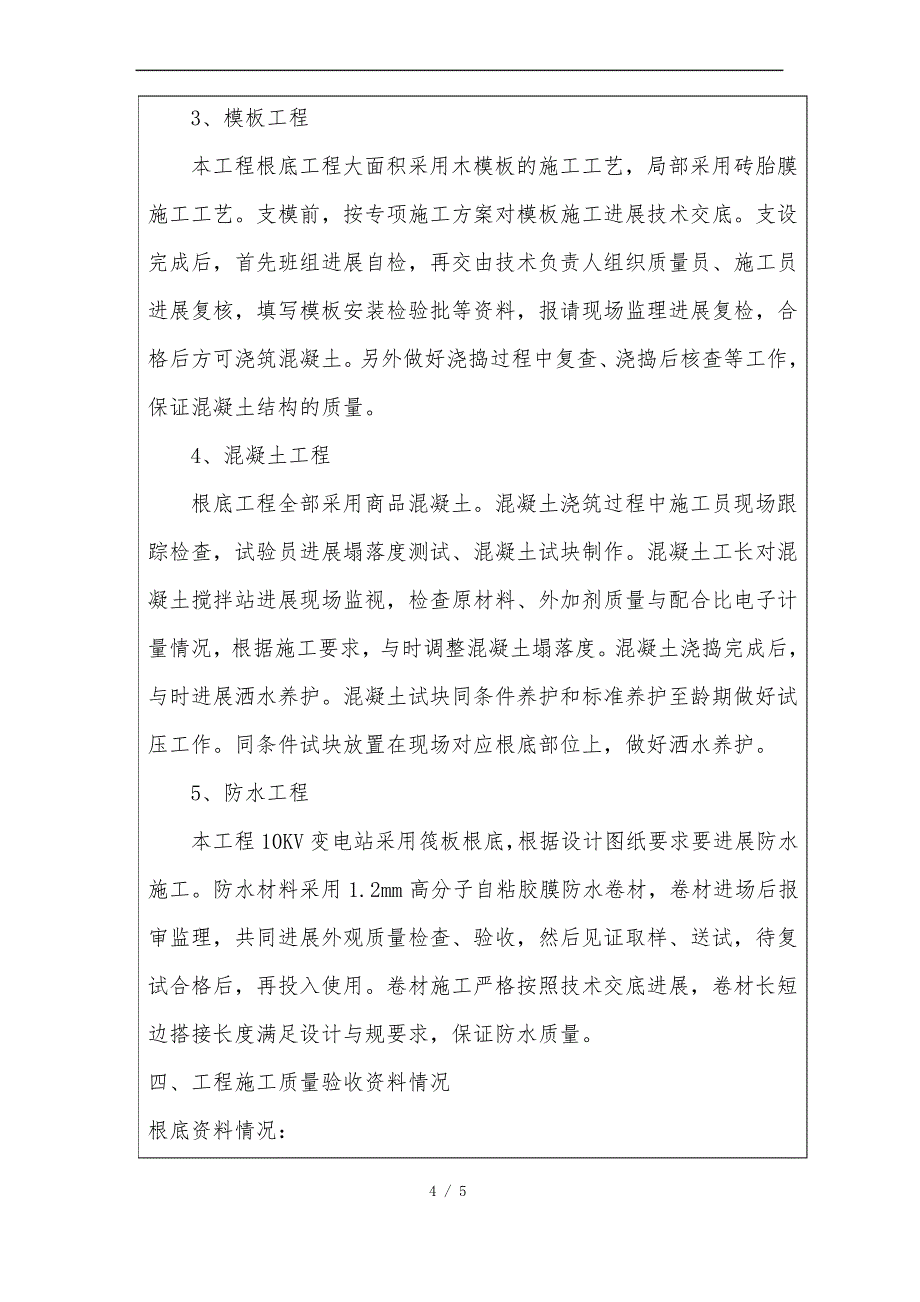 建筑工程基础分部验收自评报告书_第4页