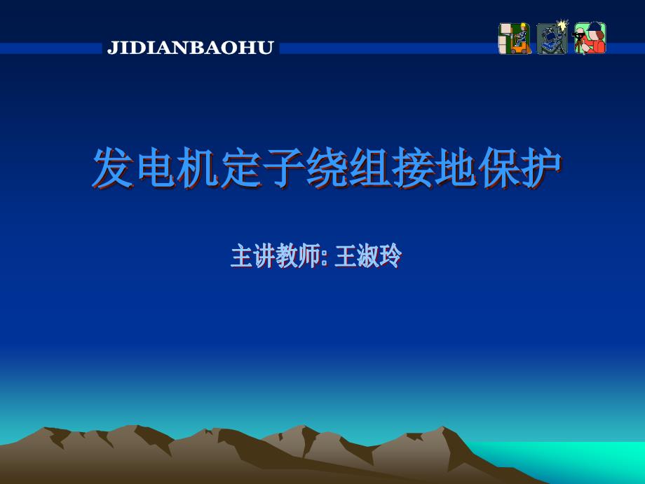 继电保护课件 6、3发电机的接地保护_第2页