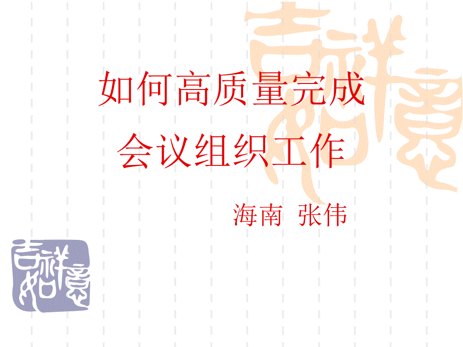 会议组织工作安排细则注意事项_第1页