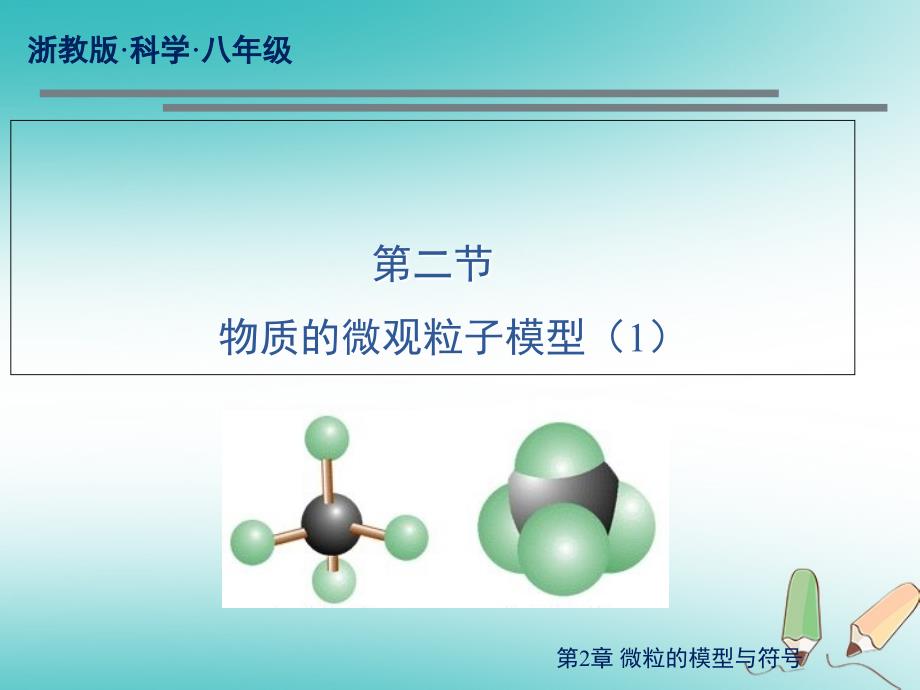 八年级科学下册 2.2 物质的微观粒子模型课件 （新版）浙教版_第1页