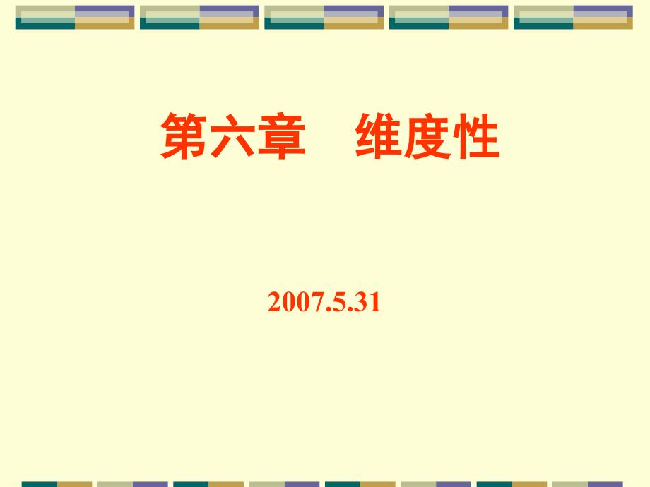 凝聚态物理课件第六章维度性_第1页