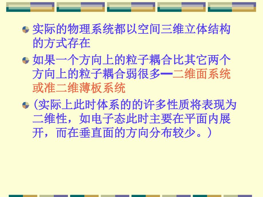 凝聚态物理课件第六章维度性_第2页