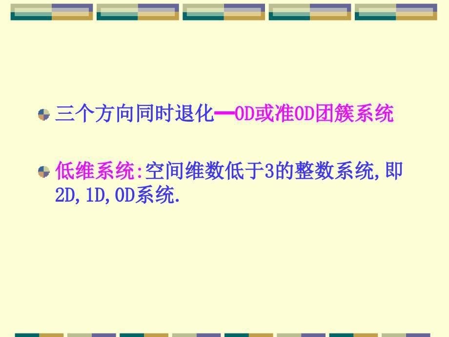 凝聚态物理课件第六章维度性_第5页