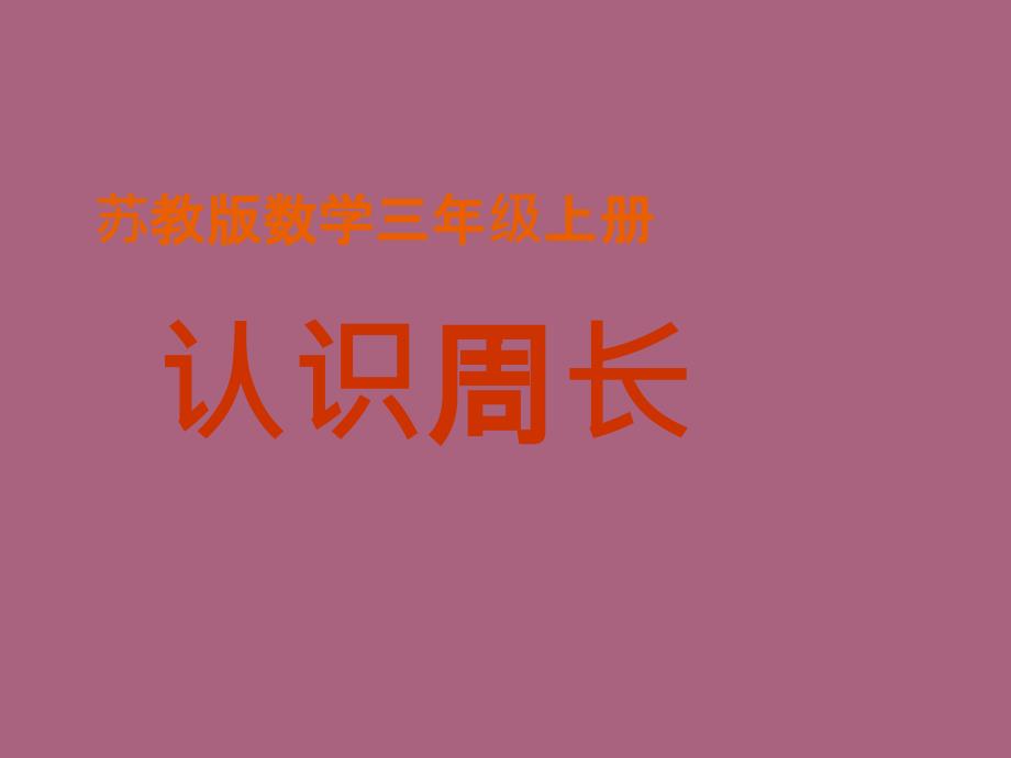 三年级上册数学3.2认识周长苏教版ppt课件_第1页