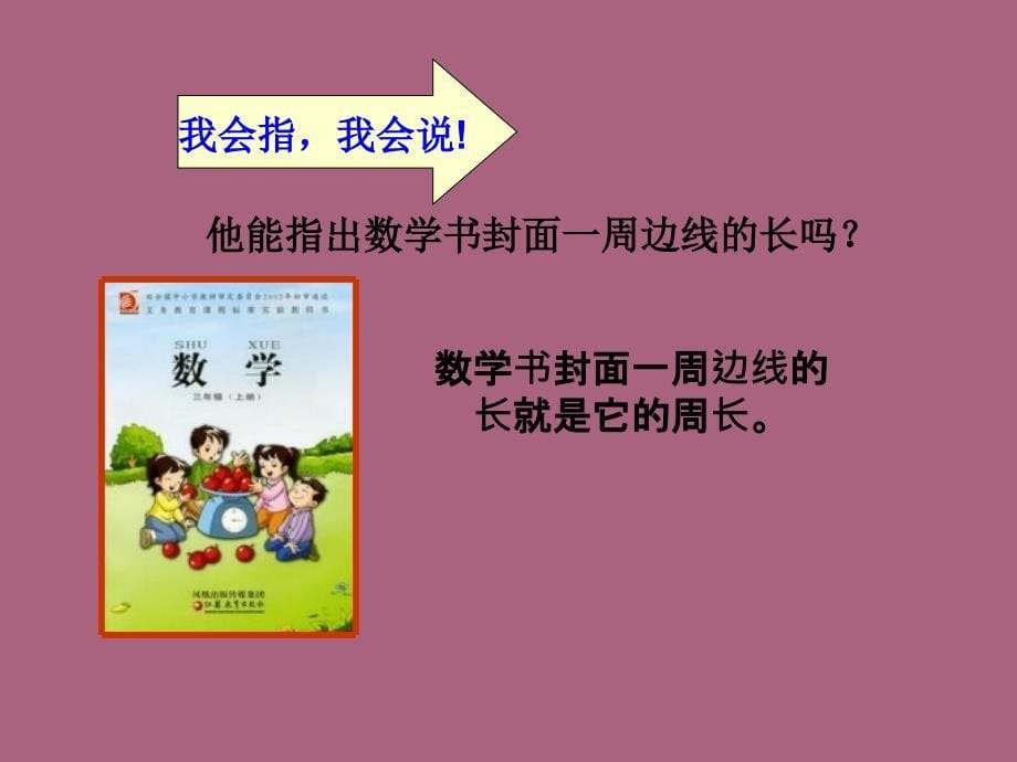 三年级上册数学3.2认识周长苏教版ppt课件_第5页