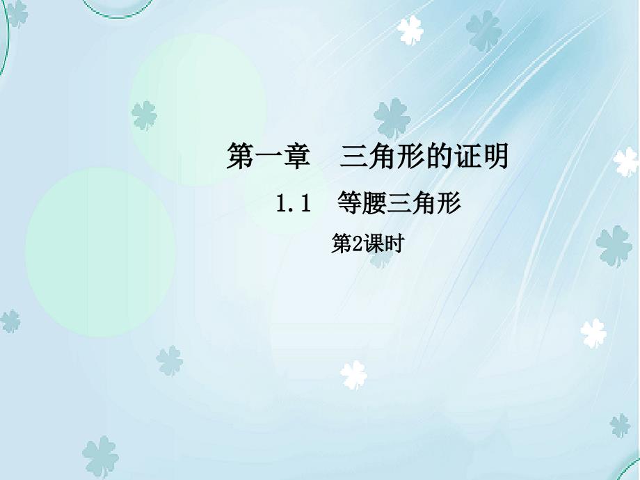 【北师大版】八年级下册数学：1.1等腰三角形第2课时ppt课件含答案_第2页