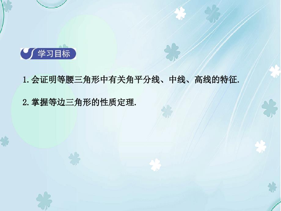 【北师大版】八年级下册数学：1.1等腰三角形第2课时ppt课件含答案_第3页