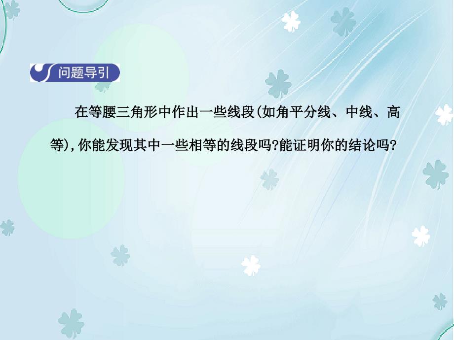 【北师大版】八年级下册数学：1.1等腰三角形第2课时ppt课件含答案_第4页