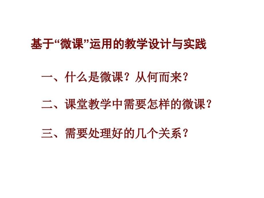 基于微课运用的小学数学教学设计与思考_第5页