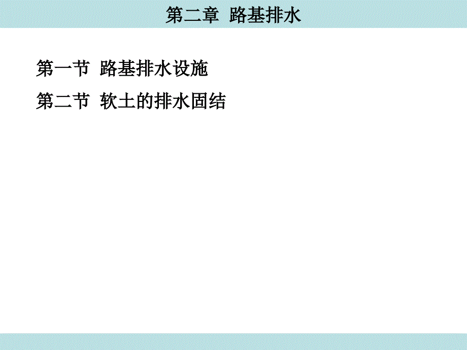《路基排水》PPT课件_第1页