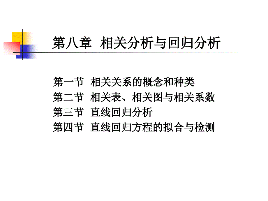 第八章相关分析与回归分析_第1页