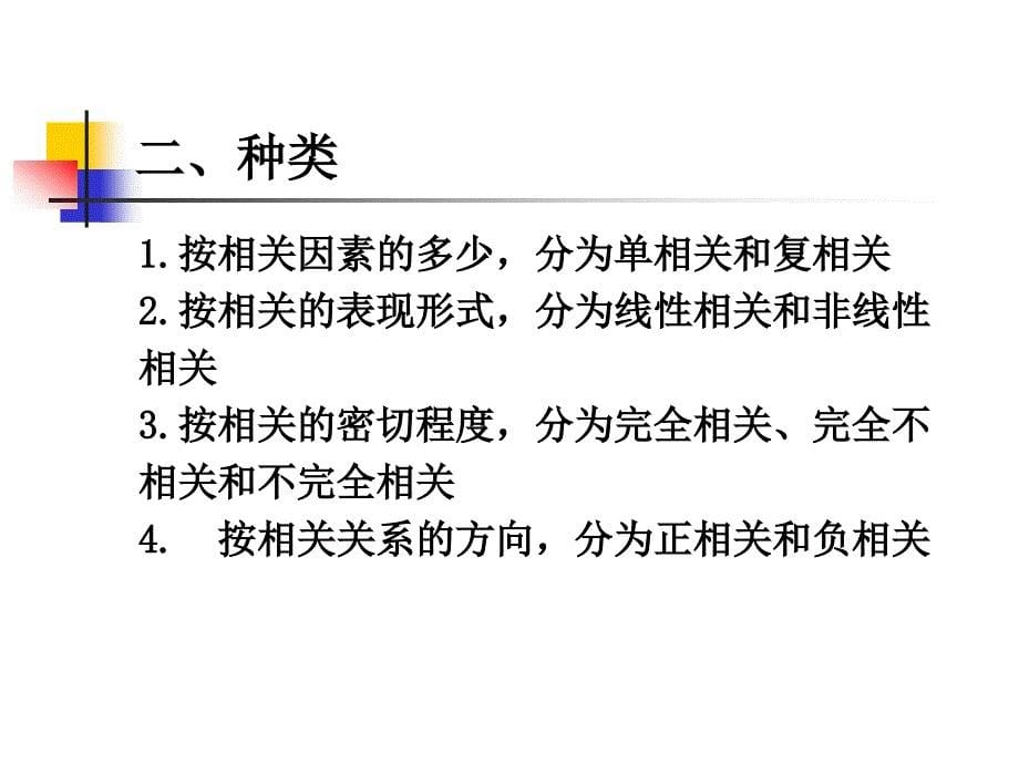 第八章相关分析与回归分析_第5页